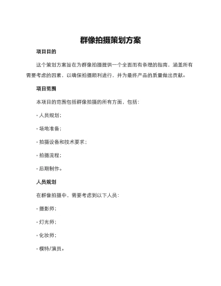 群像拍摄策划方案