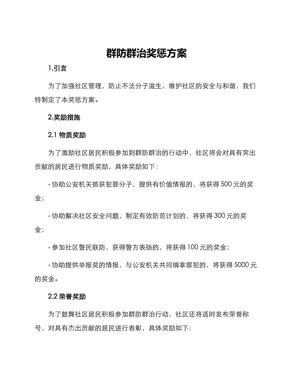 群防群治奖惩方案_第1页