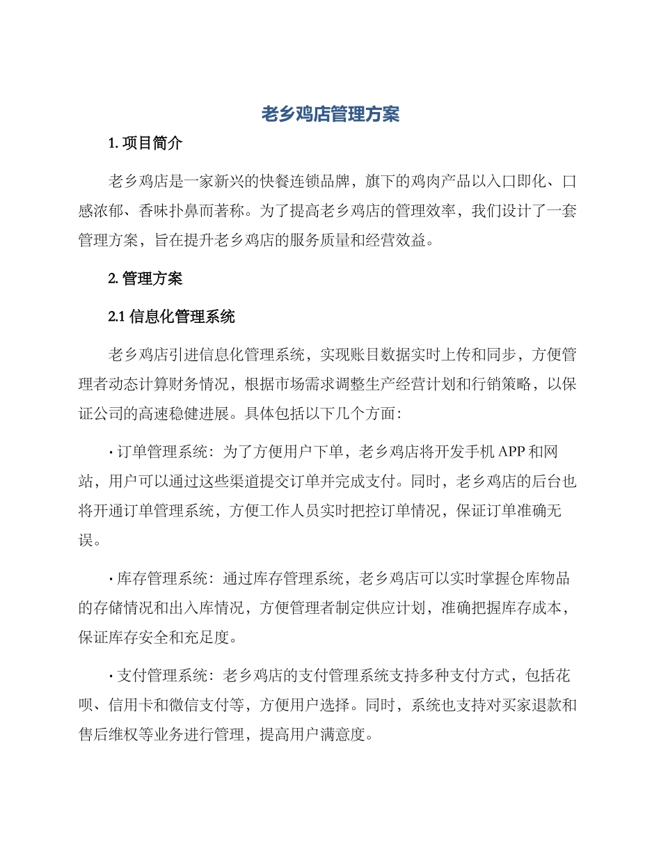 老乡鸡店管理方案_第1页