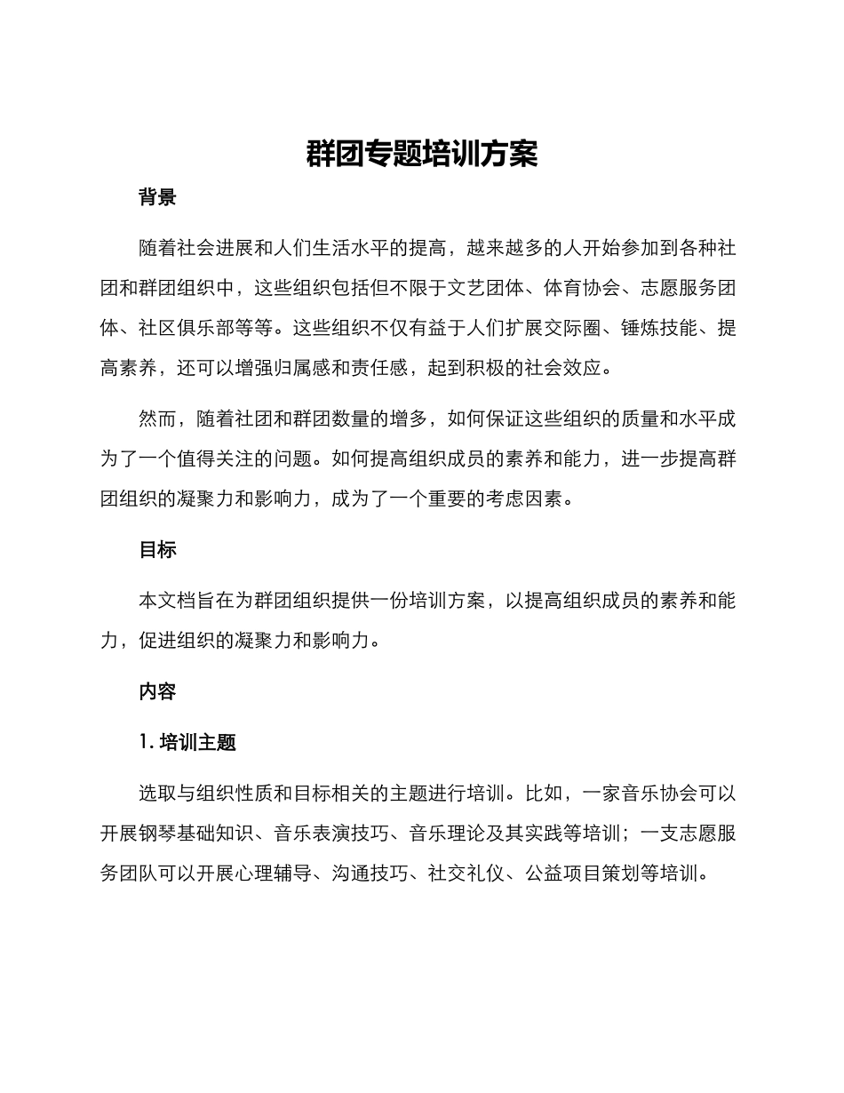 群团专题培训方案_第1页