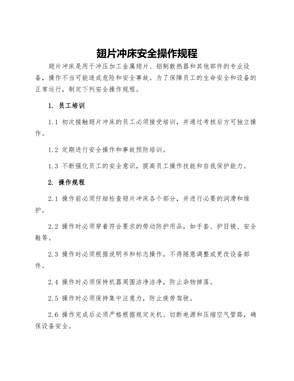 翅片冲床安全操作规程_第1页