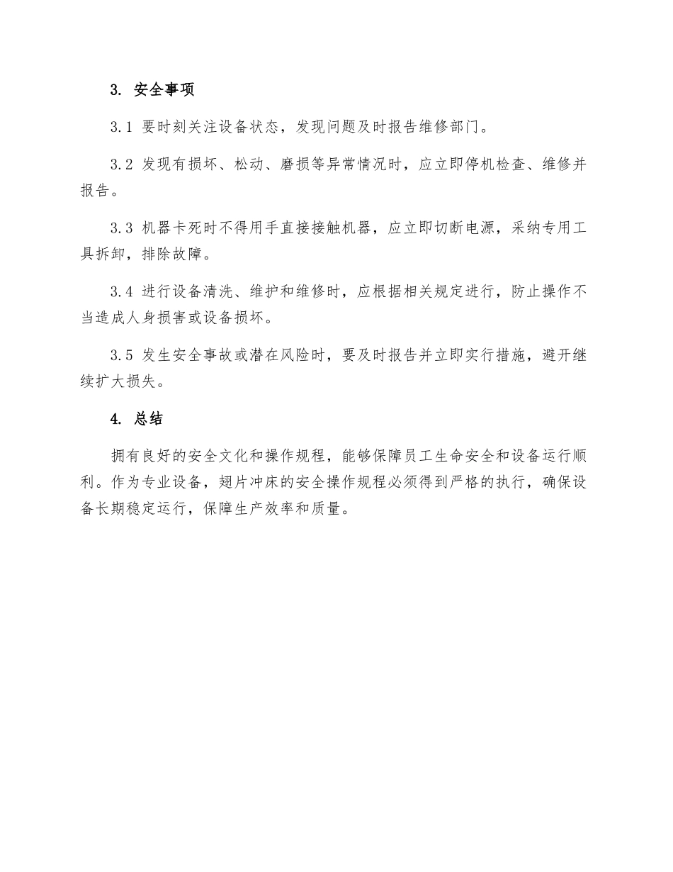 翅片冲床安全操作规程_第2页
