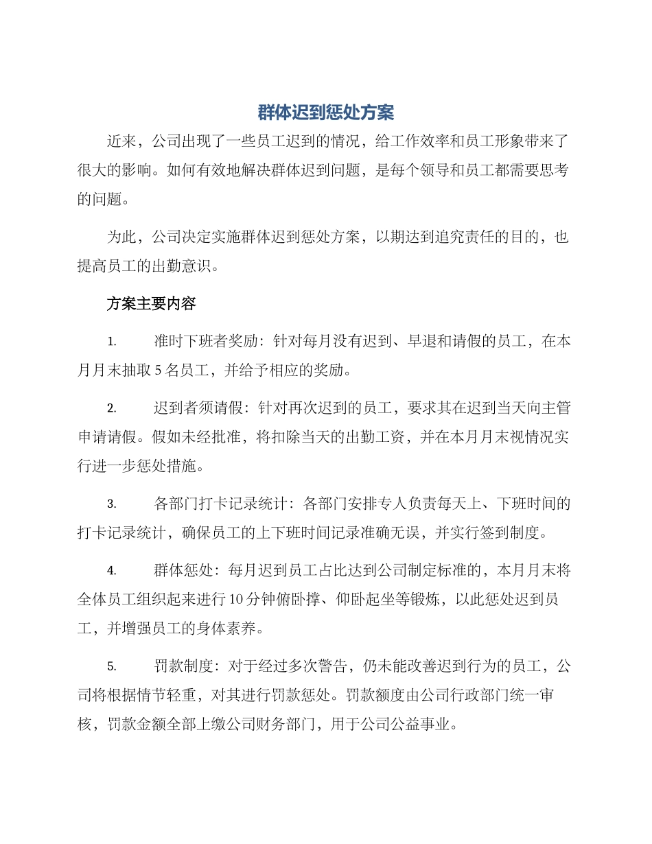 群体迟到惩罚方案_第1页