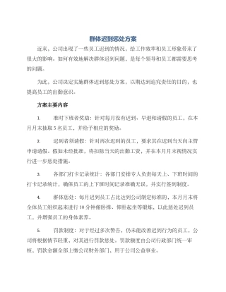 群体迟到惩罚方案