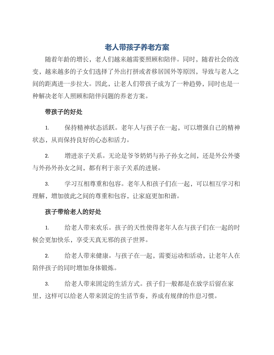 老人带孩子养老方案_第1页