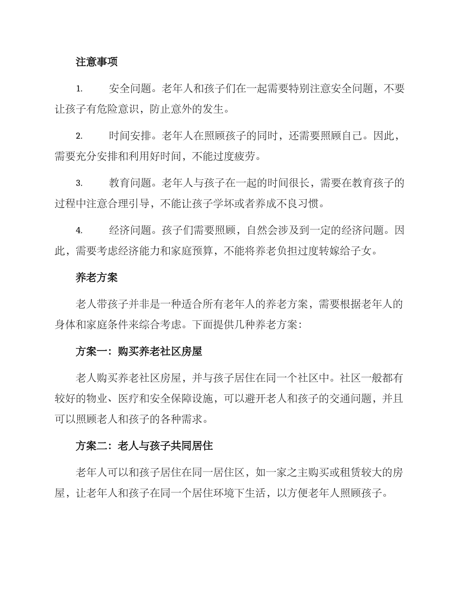 老人带孩子养老方案_第2页