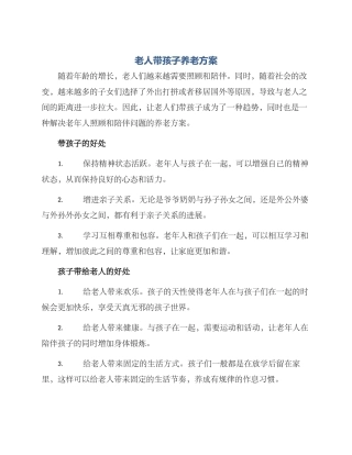 老人带孩子养老方案