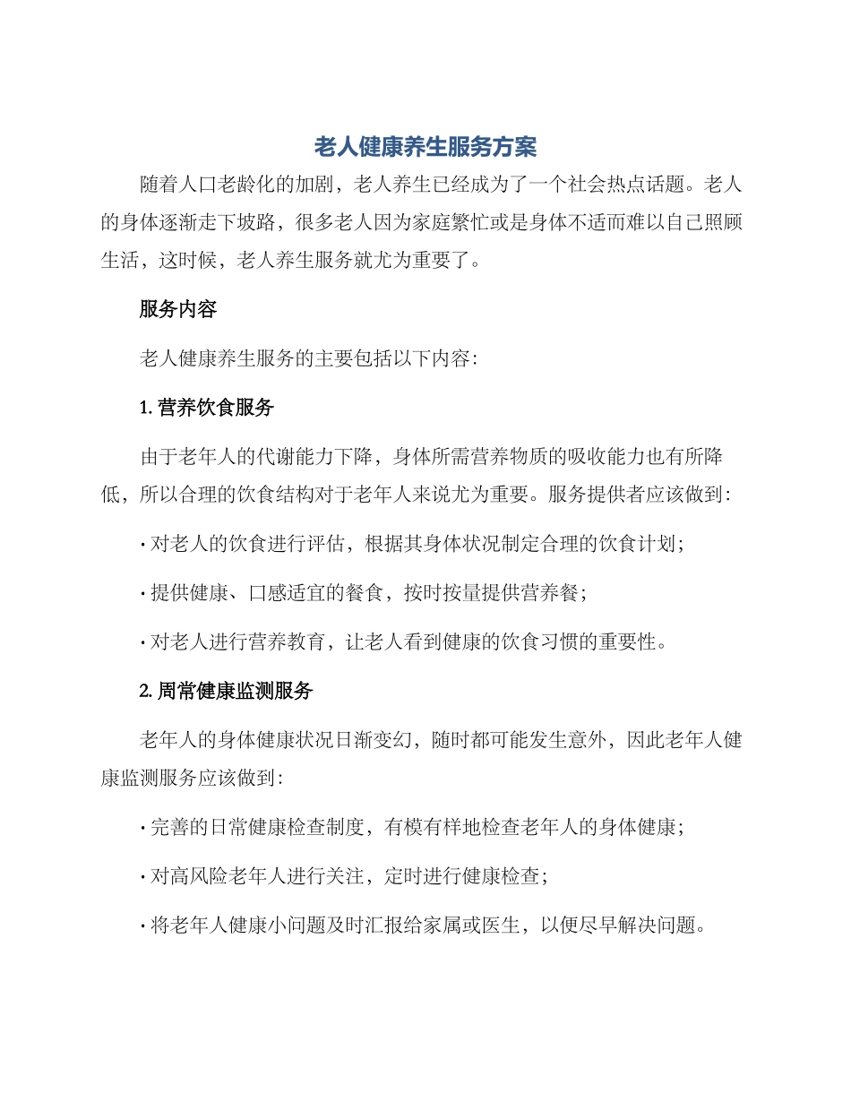 老人健康养生服务方案_第1页