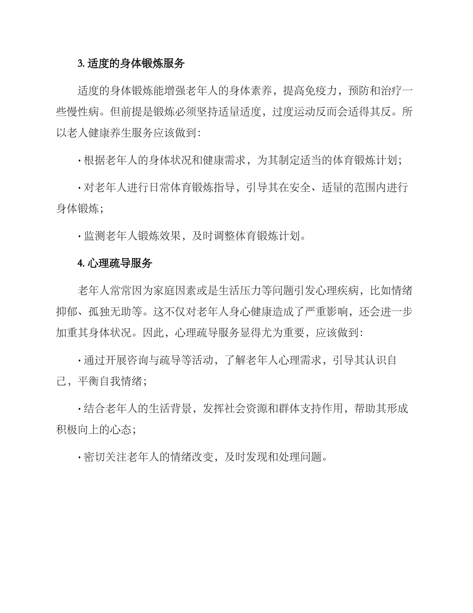 老人健康养生服务方案_第2页