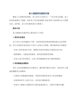 老人健康养生服务方案