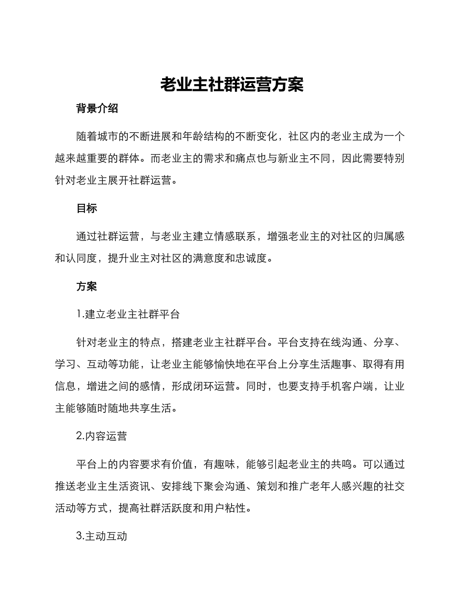 老业主社群运营方案_第1页