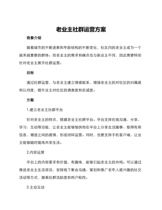 老业主社群运营方案