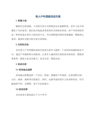 老人户外团建活动方案