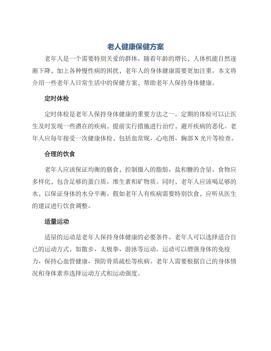 老人健康保健方案_第1页