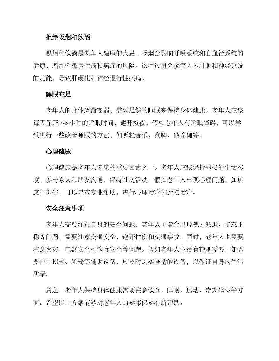 老人健康保健方案_第2页