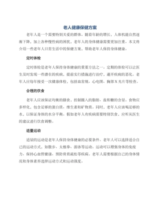 老人健康保健方案