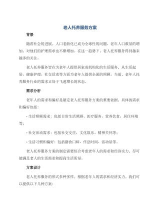 老人托养服务方案