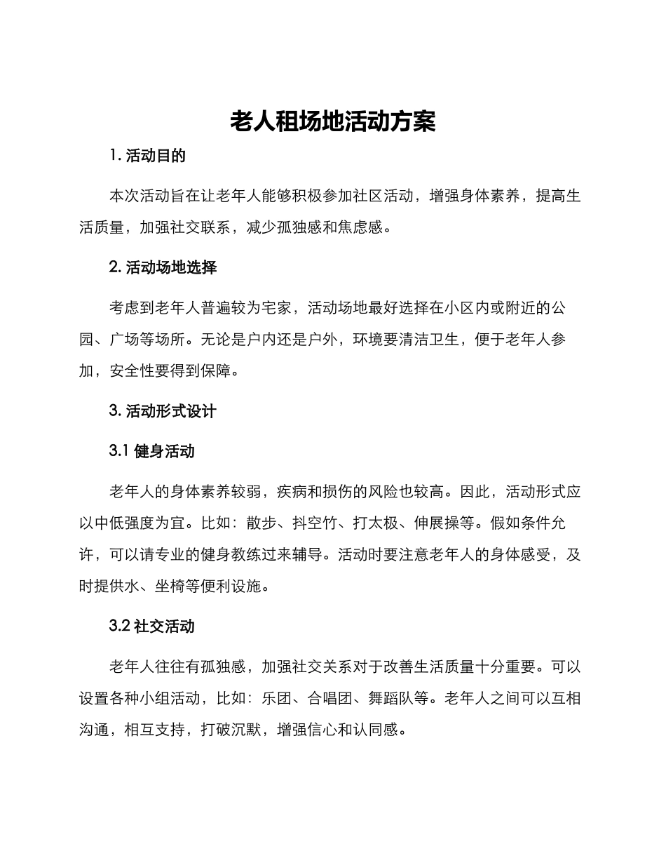 老人租场地活动方案_第1页