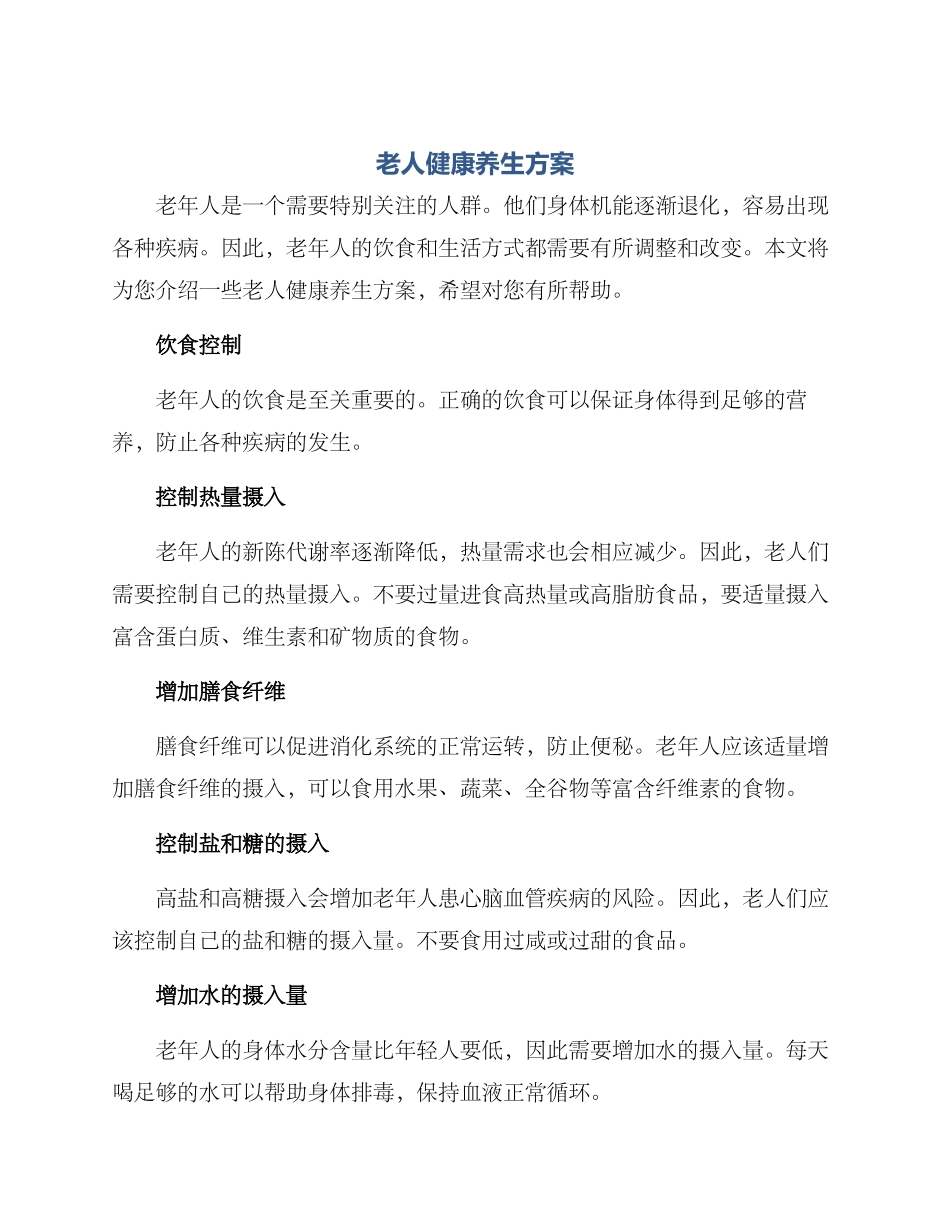 老人健康养生方案_第1页