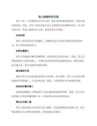 老人健康养生方案