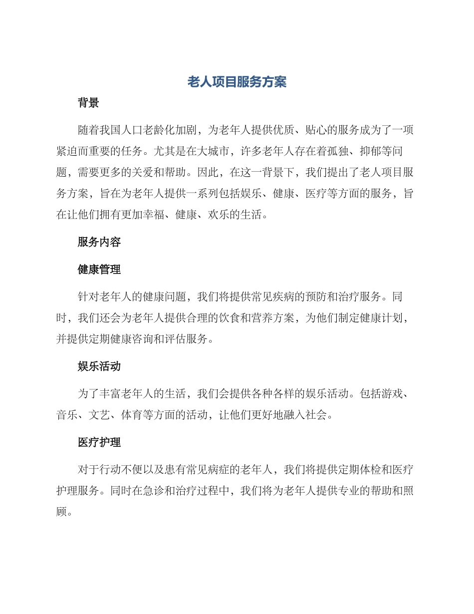 老人项目服务方案_第1页