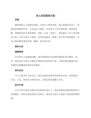 老人项目服务方案