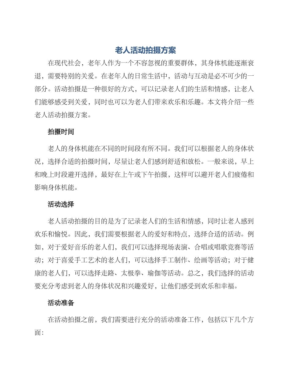 老人活动拍摄方案_第1页