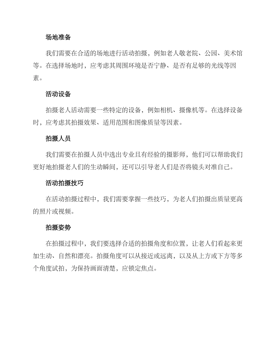 老人活动拍摄方案_第2页