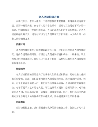 老人活动拍摄方案