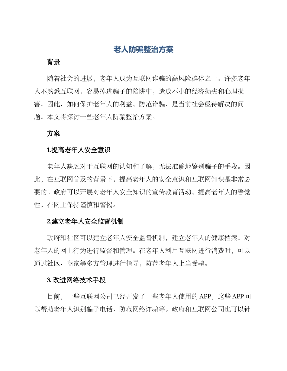 老人防骗整治方案_第1页