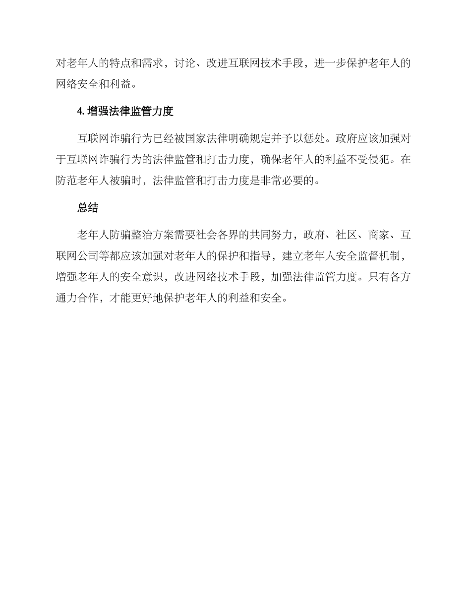 老人防骗整治方案_第2页