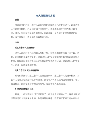 老人防骗整治方案