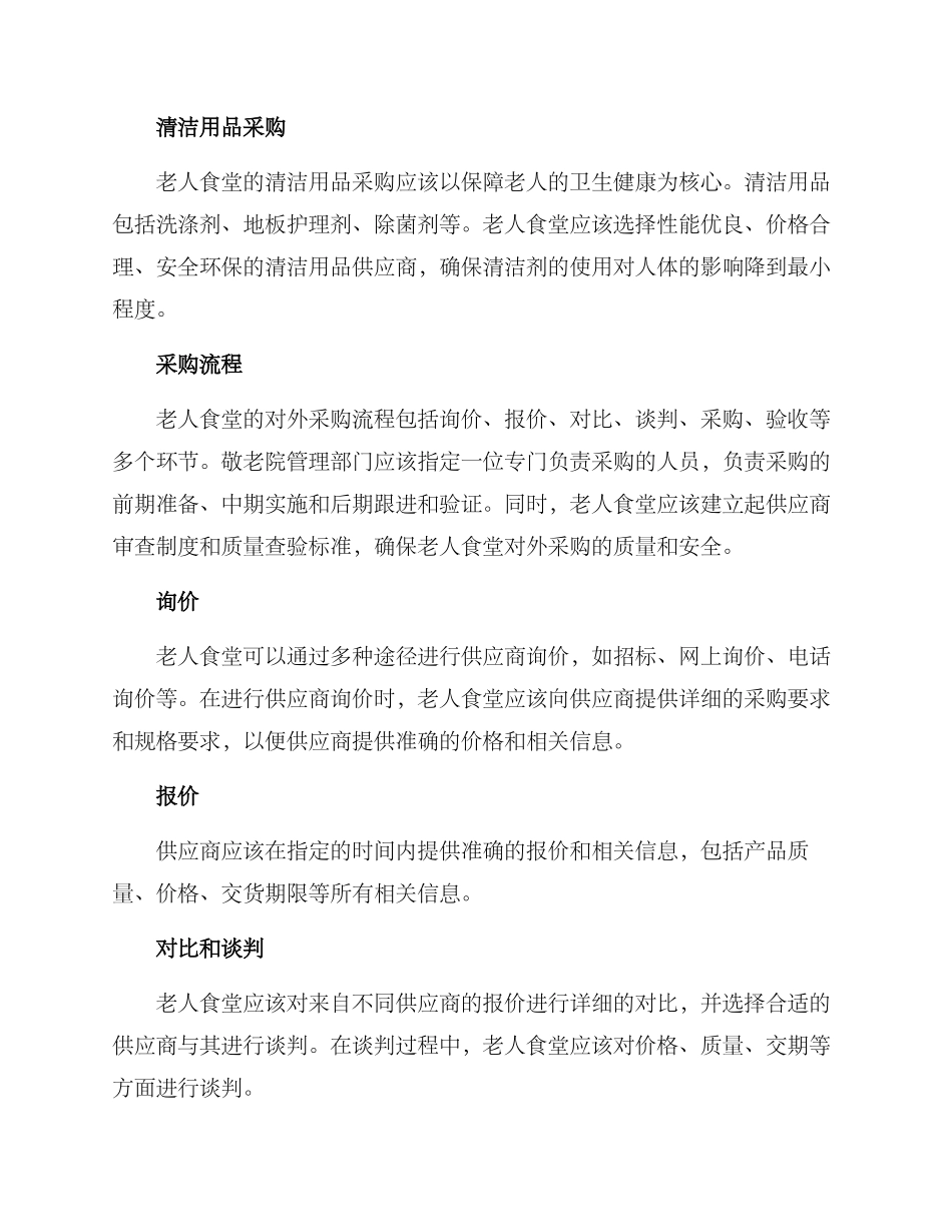 老人食堂对外采购方案_第2页
