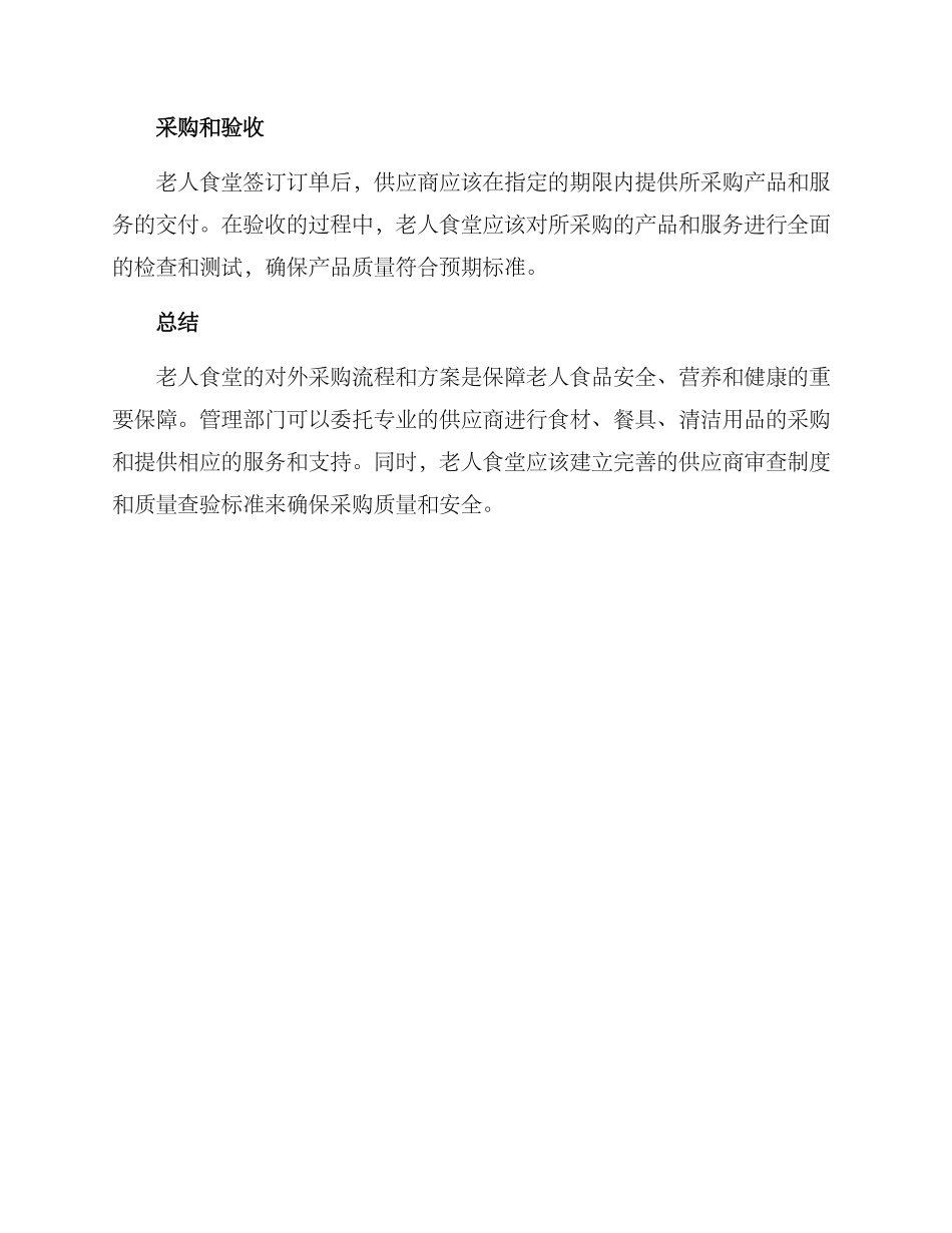 老人食堂对外采购方案_第3页