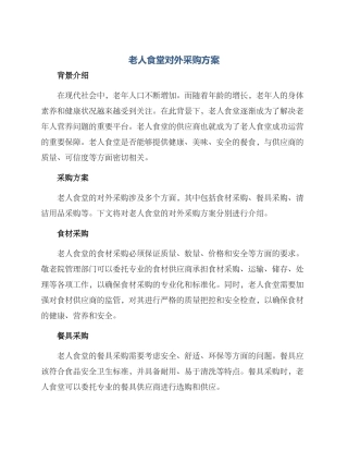 老人食堂对外采购方案