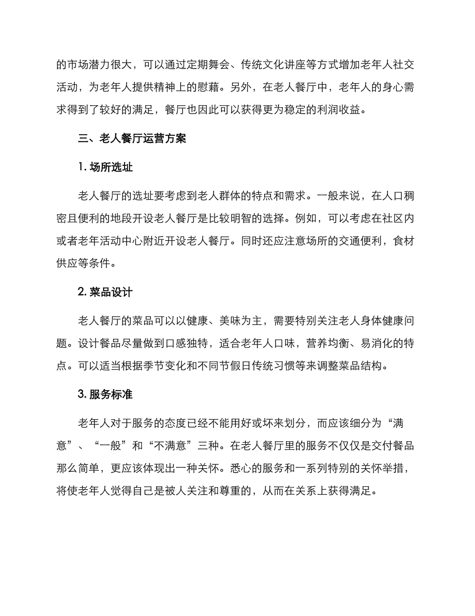 老人餐厅运营方案_第2页