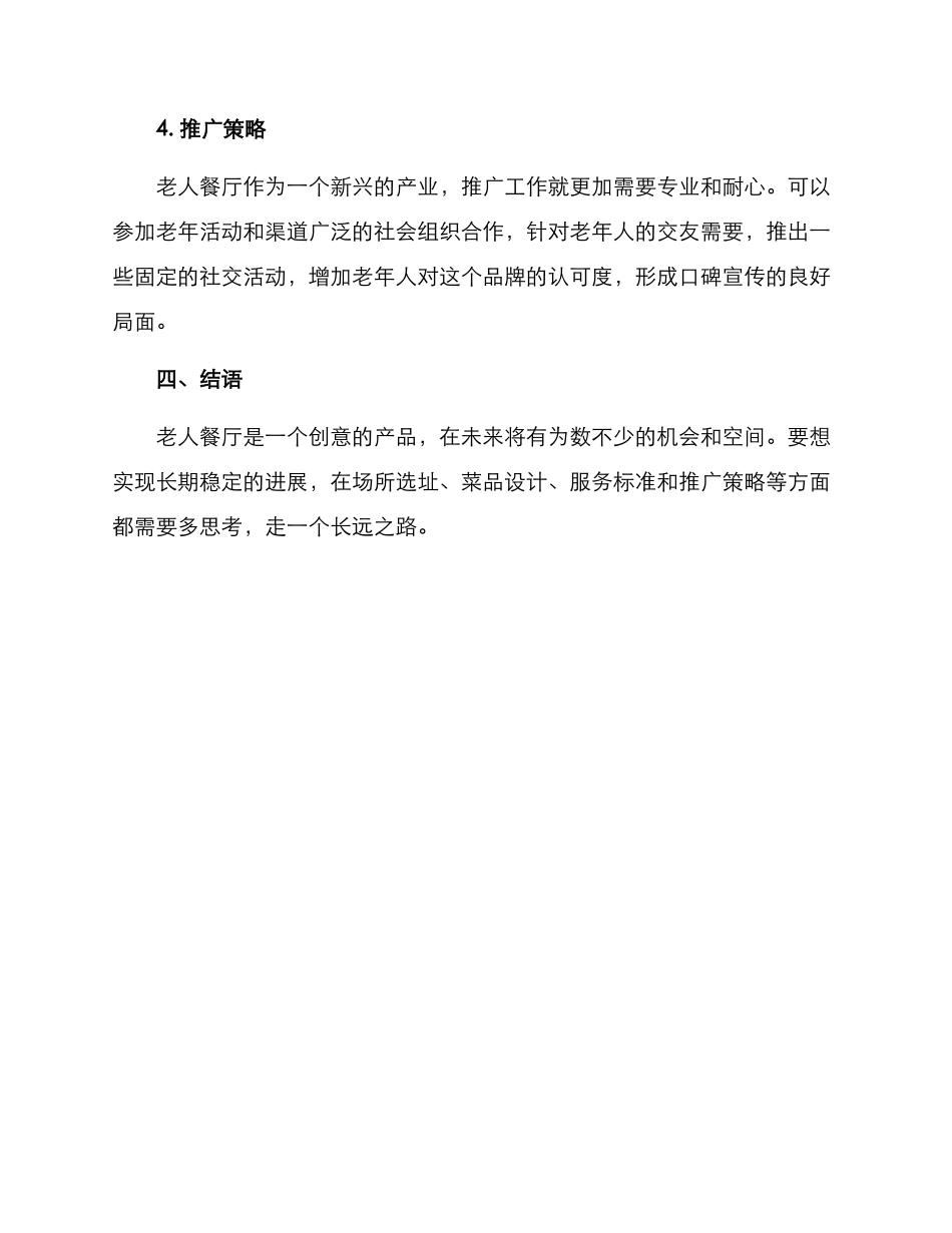 老人餐厅运营方案_第3页