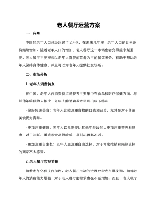 老人餐厅运营方案