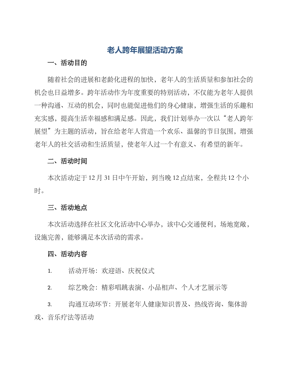 老人跨年展望活动方案_第1页