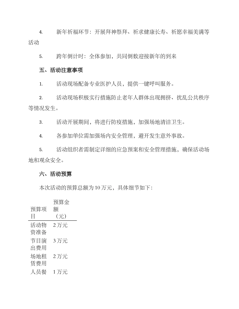 老人跨年展望活动方案_第2页