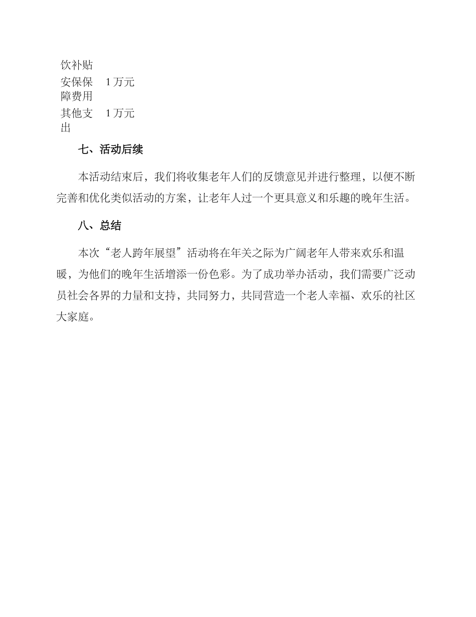 老人跨年展望活动方案_第3页
