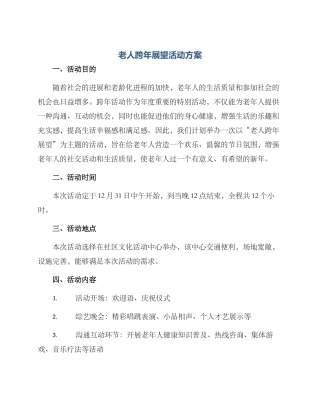 老人跨年展望活动方案