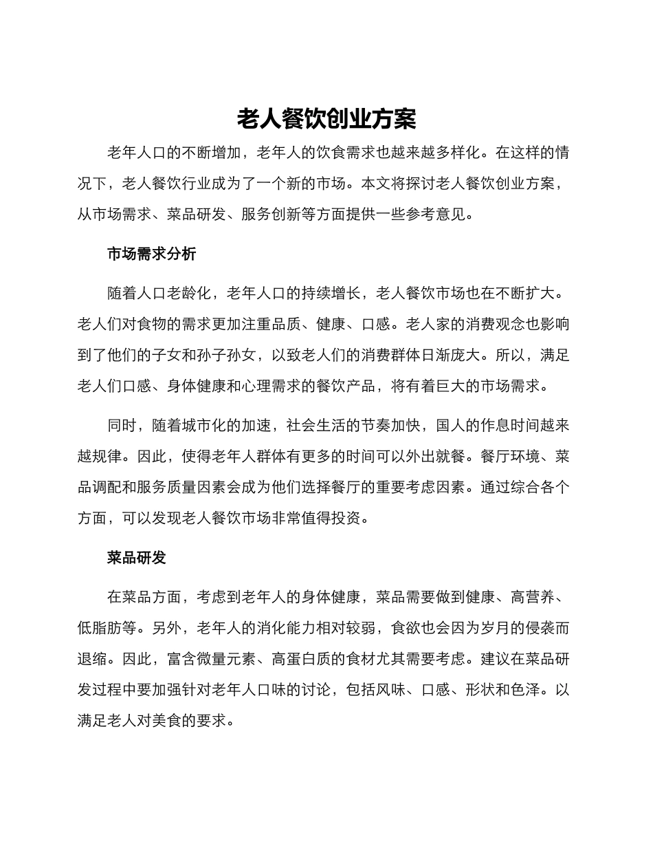 老人餐饮创业方案_第1页
