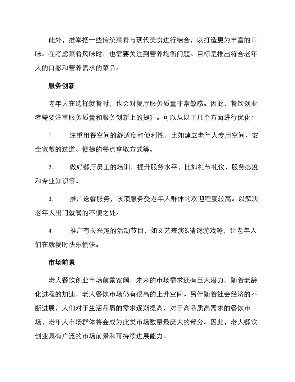 老人餐饮创业方案_第2页