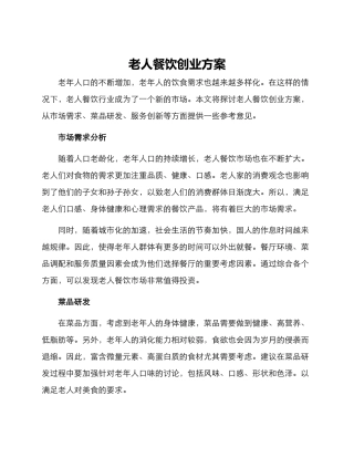 老人餐饮创业方案