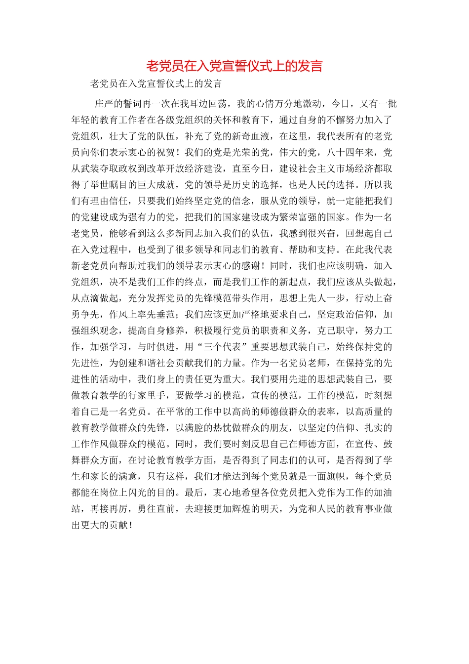 老党员在入党宣誓仪式上的发言_第1页