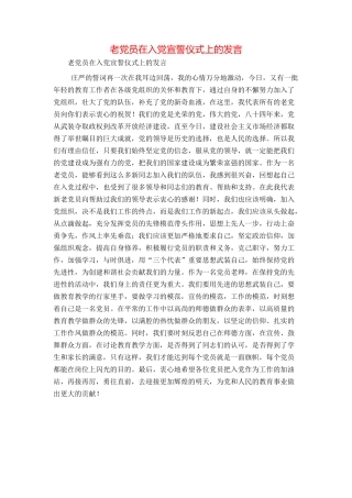 老党员在入党宣誓仪式上的发言