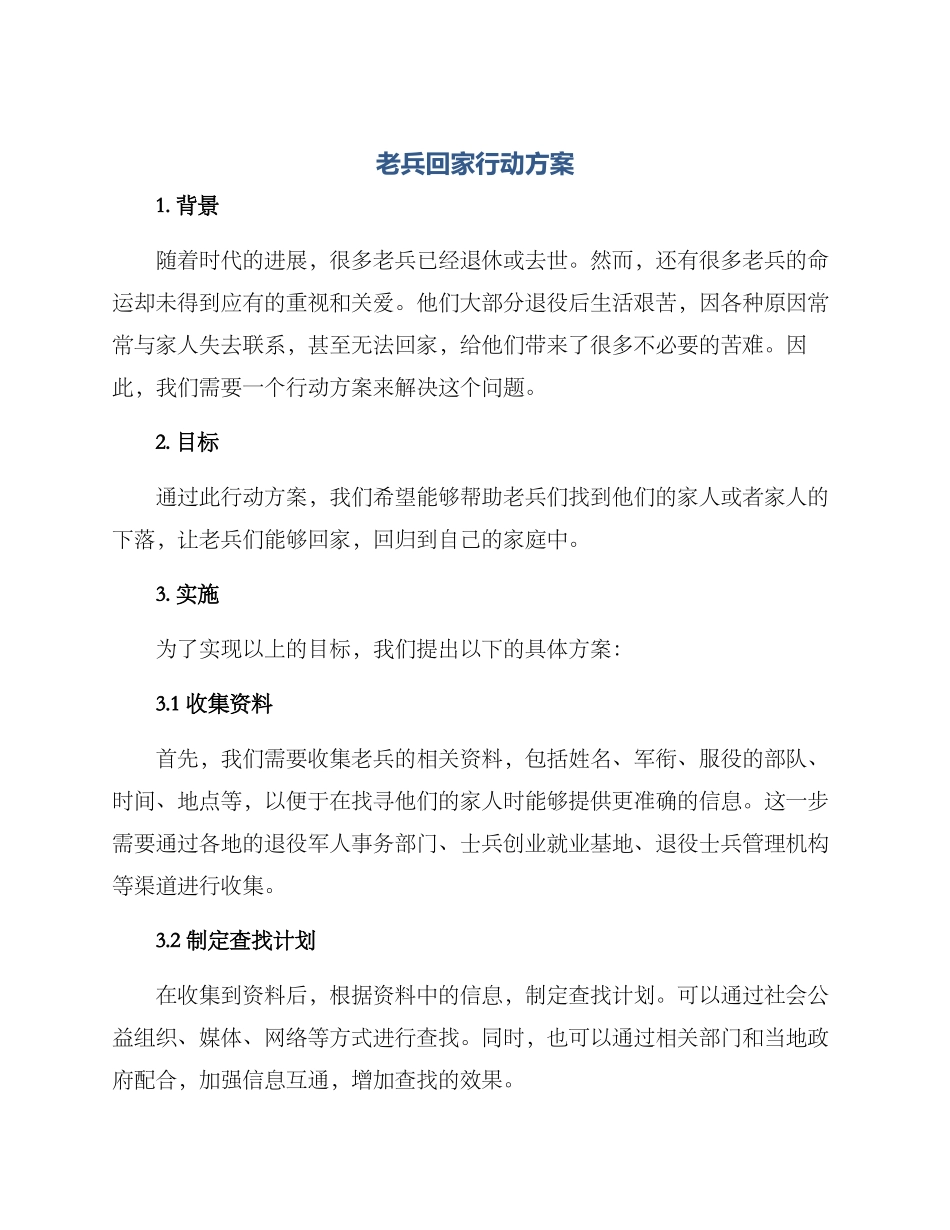 老兵回家行动方案_第1页