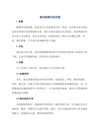 老兵回家行动方案