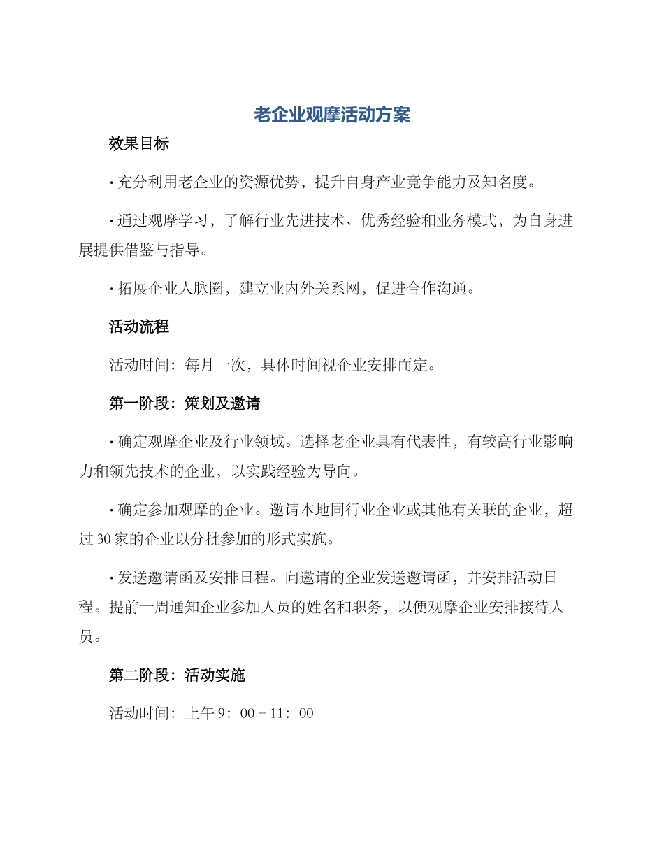 老企业观摩活动方案_第1页